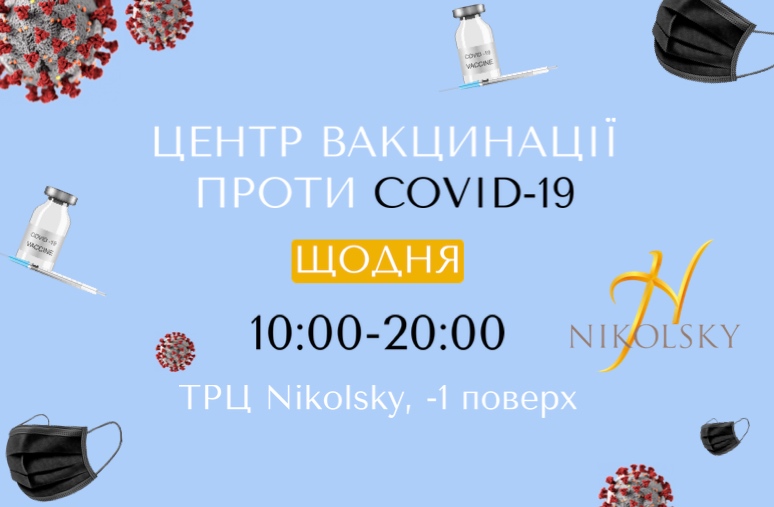 Центр вакцинації проти COVID-19 Nikolsky 774x507