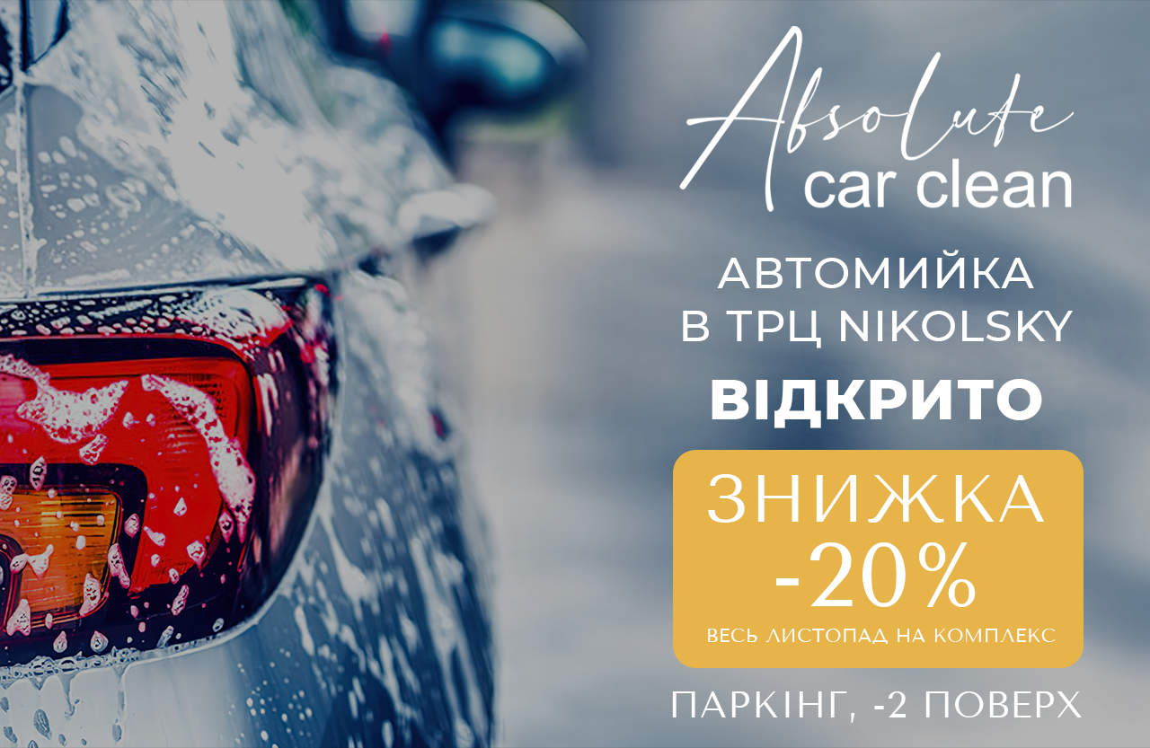 Автомийка absolute car clean Nikolsky 1280x833