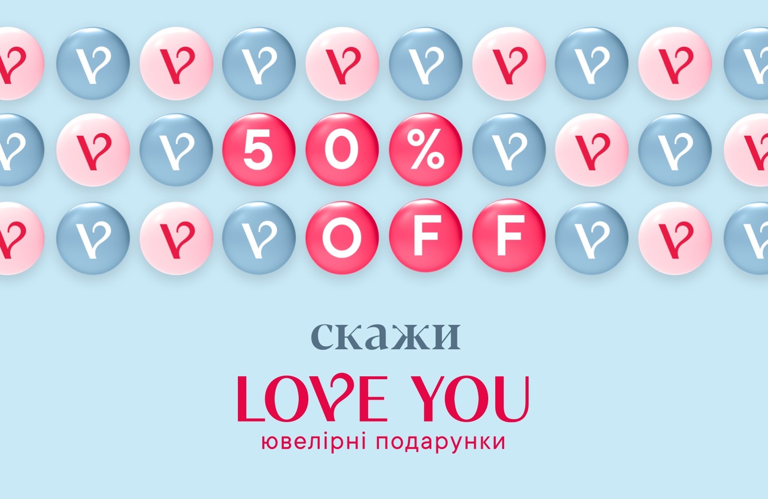 Знижки-до-50-love-you