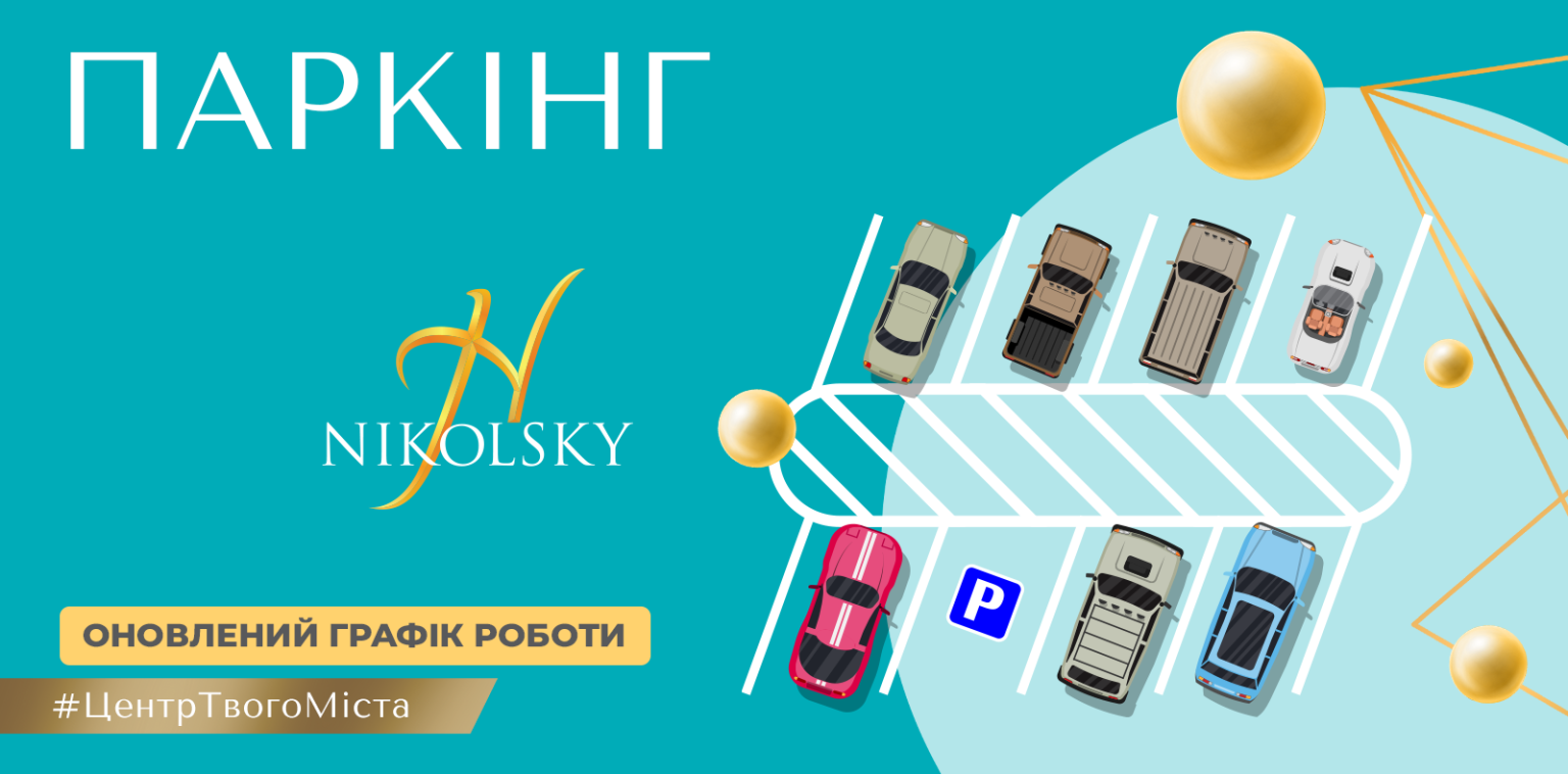 Торгово-развлекательный центр NIKOLSKY (Никольский)