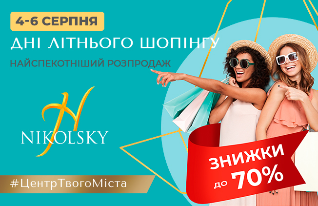 Никольский-Summer-Shopping-Day1-652x422