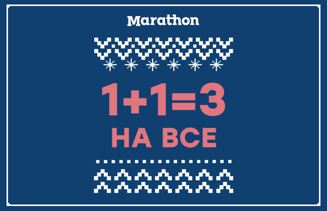 Marathon-1+1=3-Nikolsky-652x422