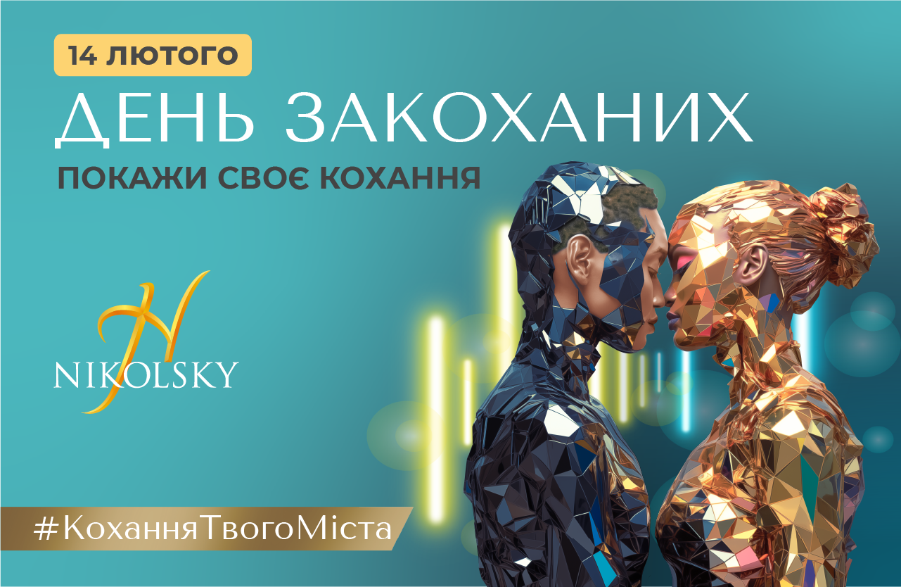 Nikolsky-день-закоханих-2