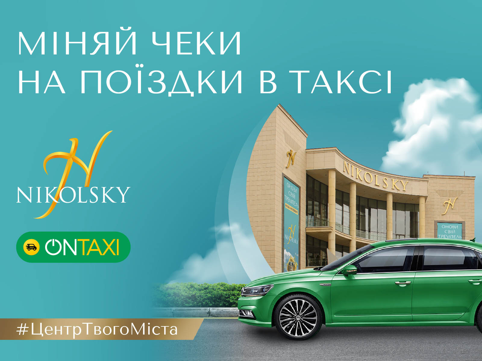 ТРЦ NIKOLSKY OnTaxi