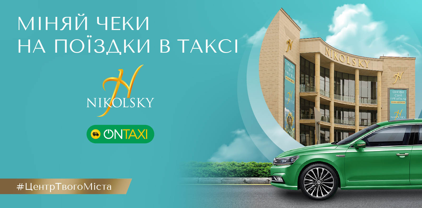 ТРЦ NIKOLSKY OnTaxi