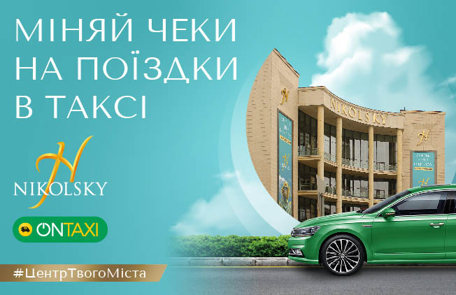 ТРЦ NIKOLSKY OnTaxi