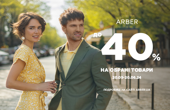 ЗНИЖКИ-до--40%-в-Arber!
