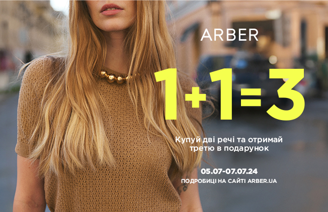Акція-1+1=3-в-Arber