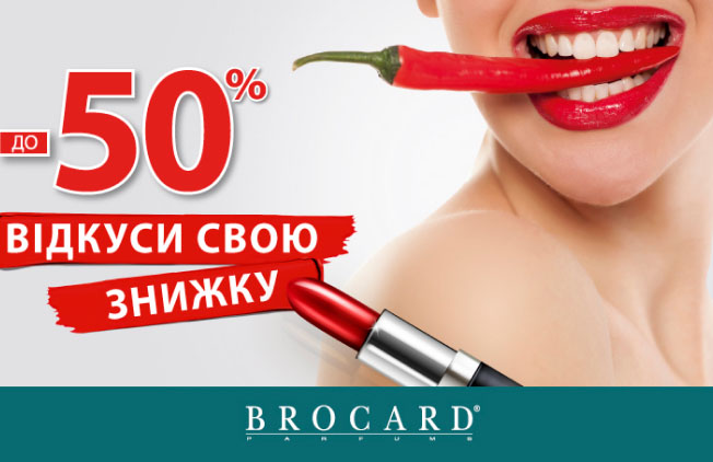 Brocard-Знижки-до--50%