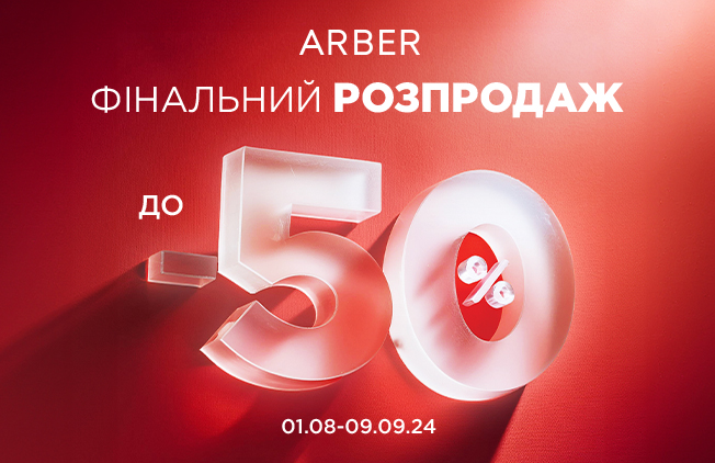 Фінальний-розпродаж-в-Arber!