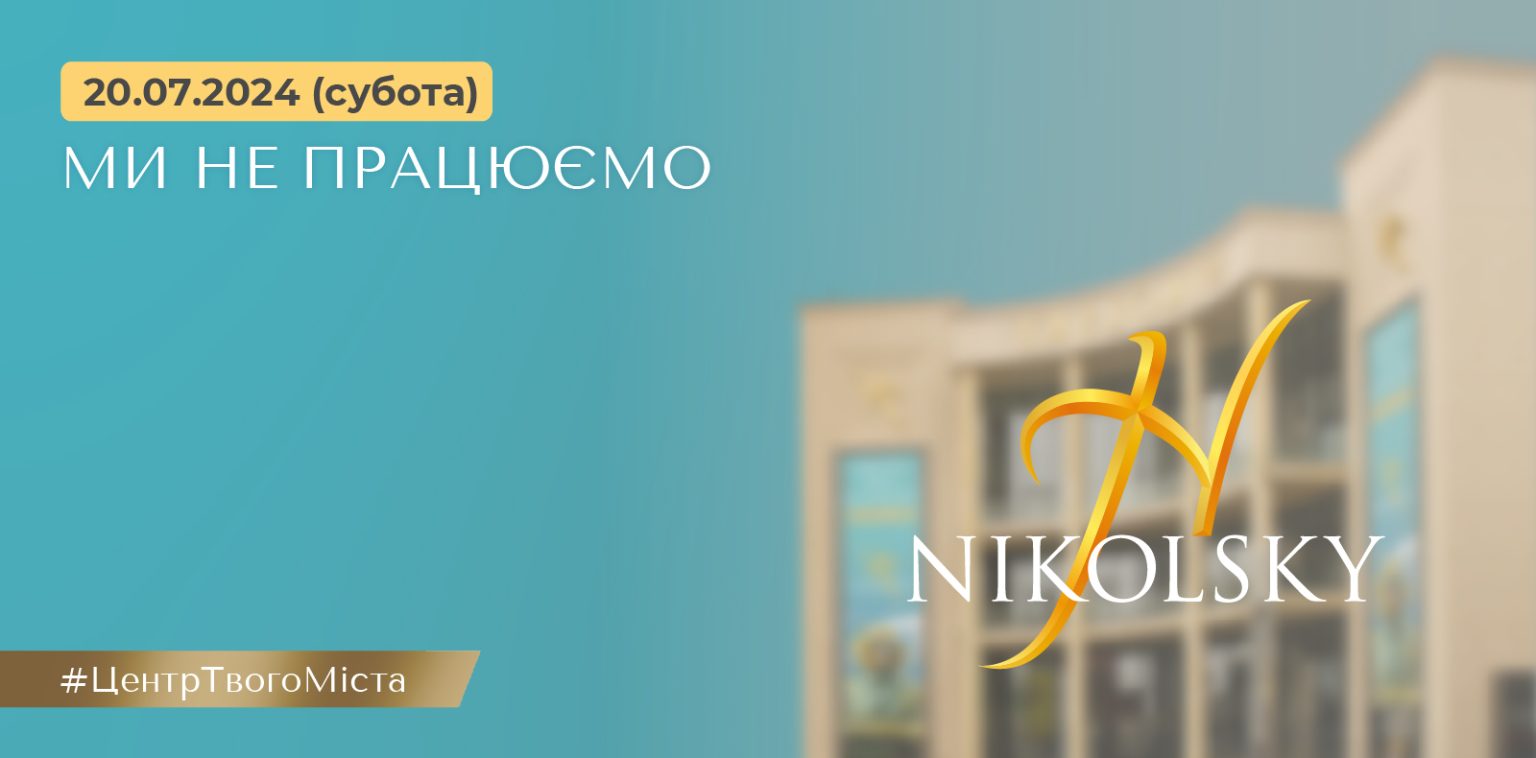 Торгово-развлекательный центр NIKOLSKY (Никольский)