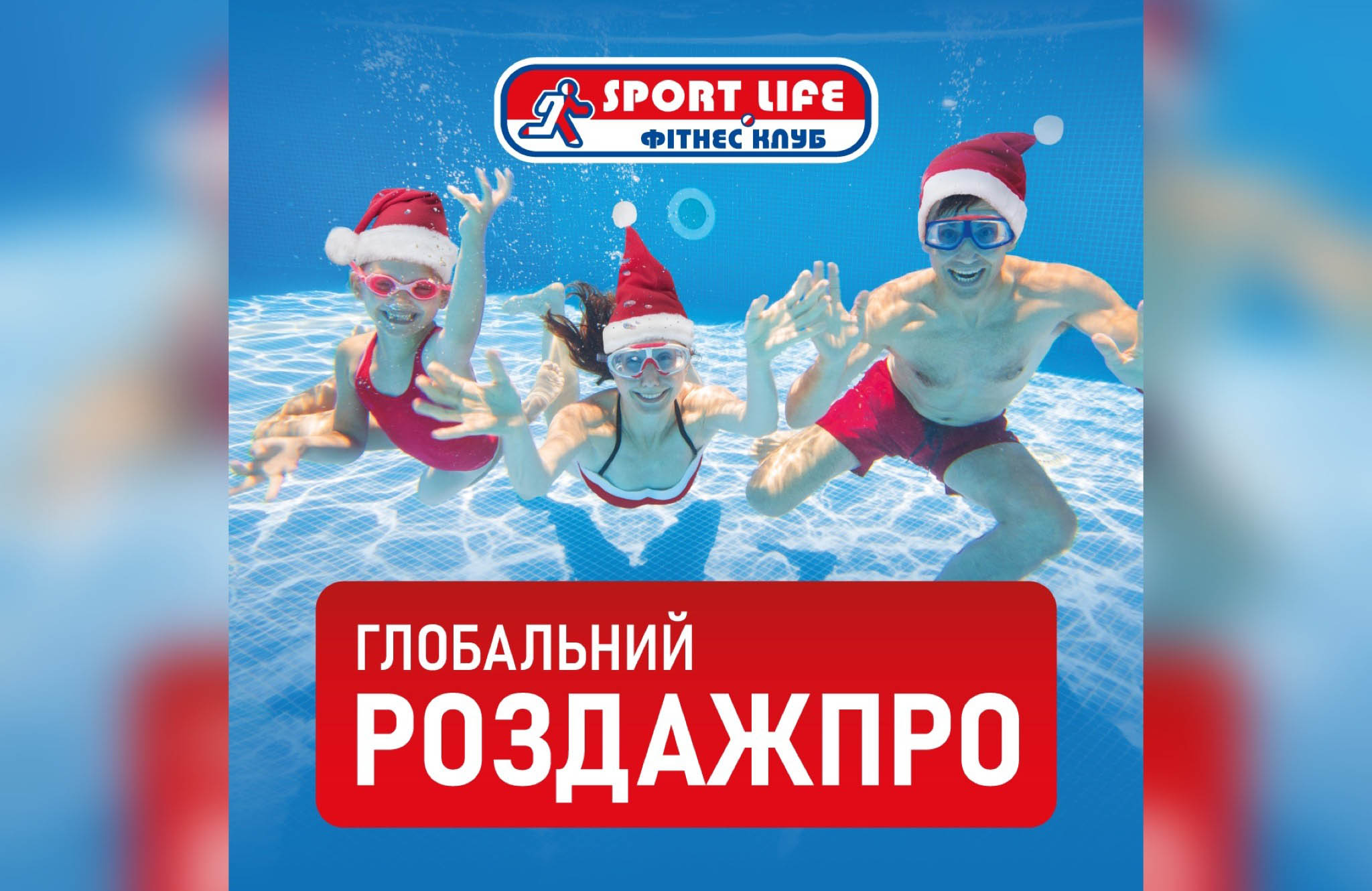 Глобальний-розпродаж-в-Sportlife