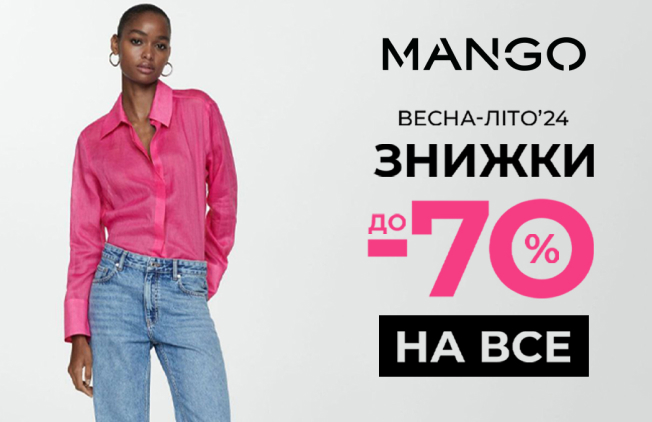 Знижки-до--70%-на-ВСЕ-у-Mango