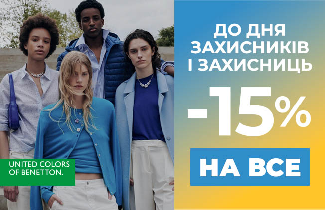 -15%-на-ВСЕ-до-Дня-Захисників-та-Захисниць-у-Benetton!