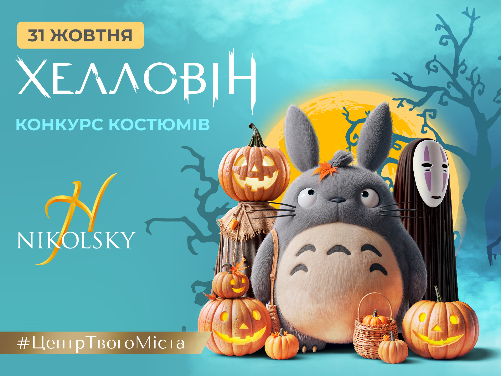 nikolsky-kharkiv-halloween-hellovin-хеллоуин-2024-1600х790