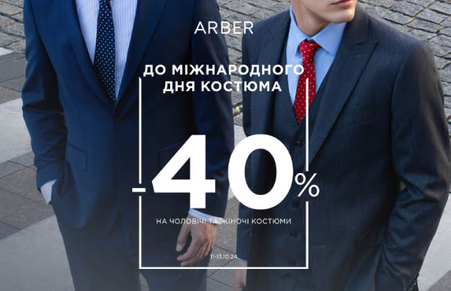 День-костюма-Arber