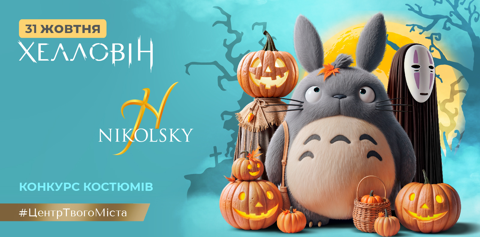 nikolsky-kharkiv-halloween-hellovin-хеллоуин-2024-1600х790