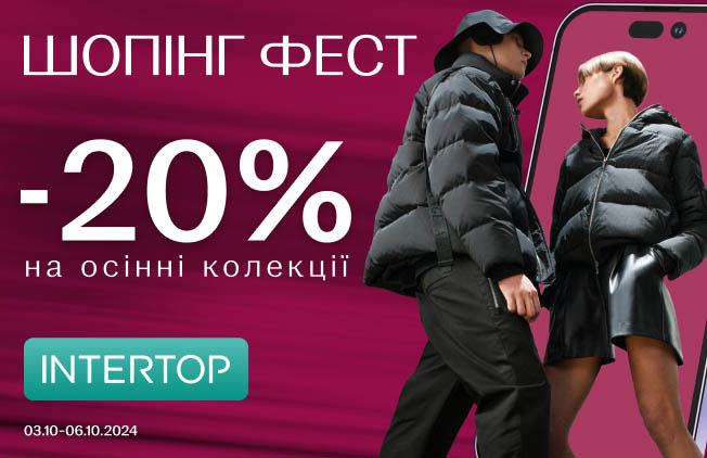 Intertop-ШОПІНГ-ФЕСТ--20%-на-осінні-колекції