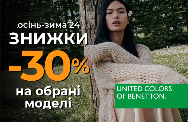 Міжсезонний-розпродаж-в-Benetton!