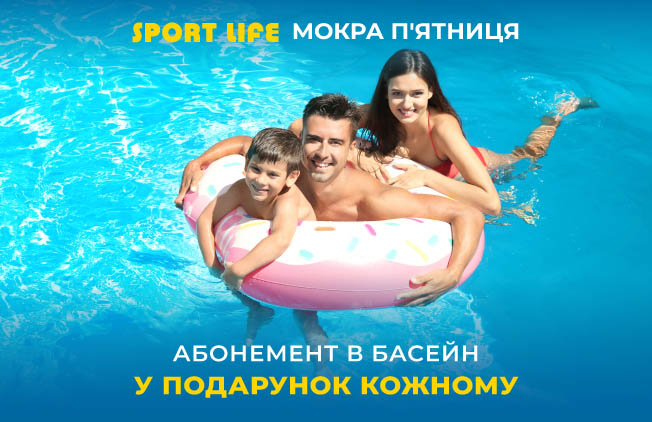 Мокра-п'ятниця-у-Sport-Life!