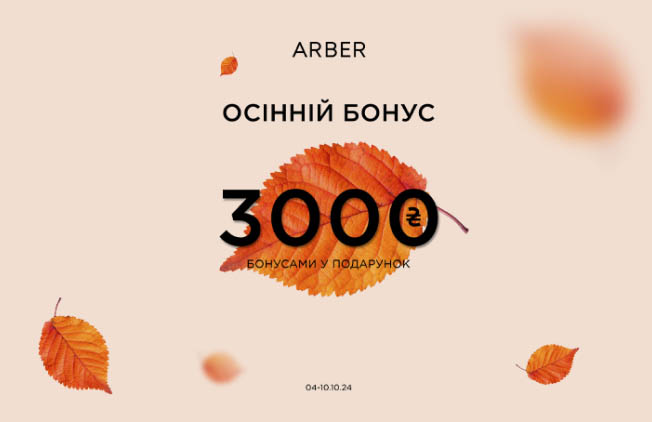 Осінній-бонус-від-Arber-652х422!