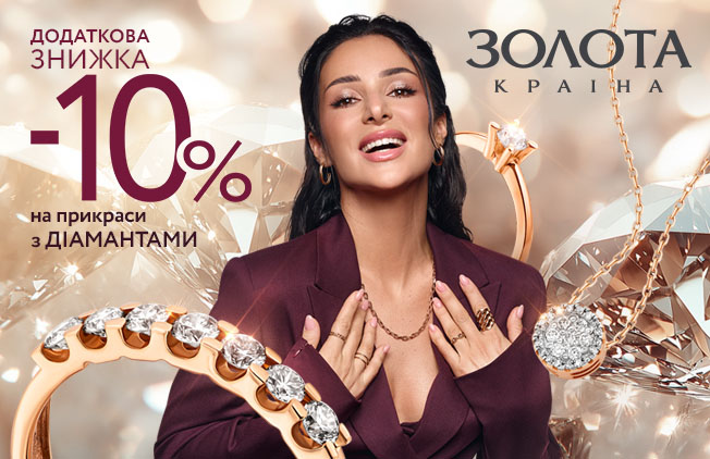 Знижка--10%-на-вироби-з-діамантами-в-Золота-Країна