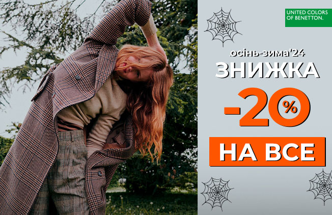 Знижка--20%-НА-ВСЕ-в-Benetton!