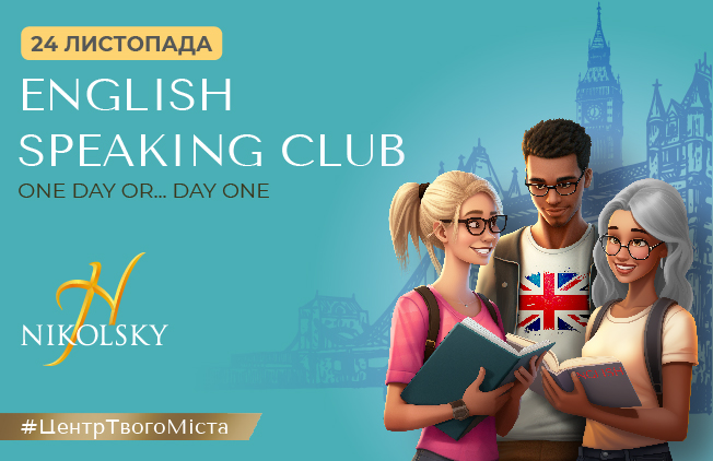 24-листопада-English-Speaking-Club-652х422