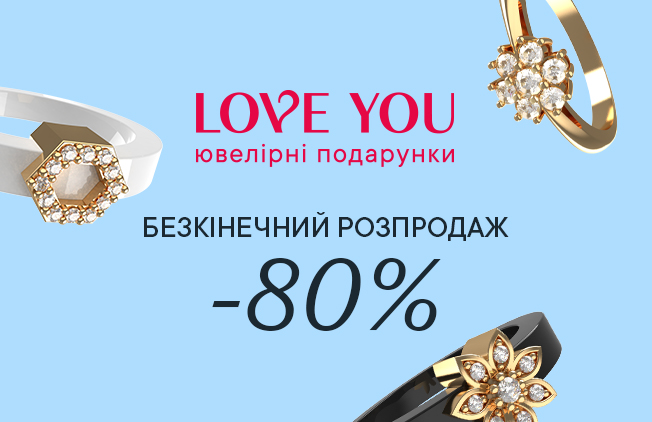 Безкінечний-розпродаж-в-Love-You!