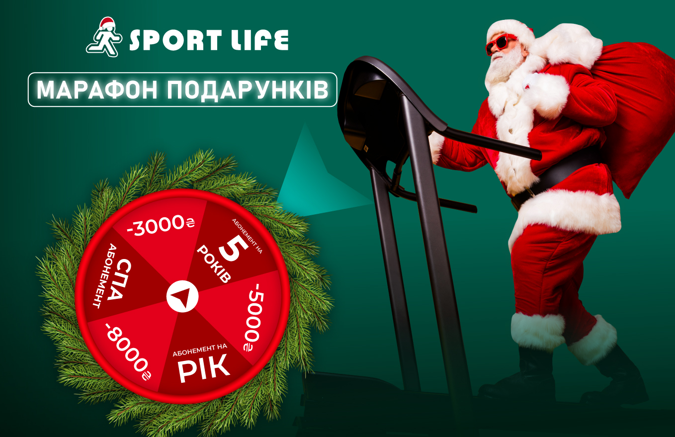 Чим-ближче-до-свят-—-тим-більше-подарунків-від-Sport-Life!