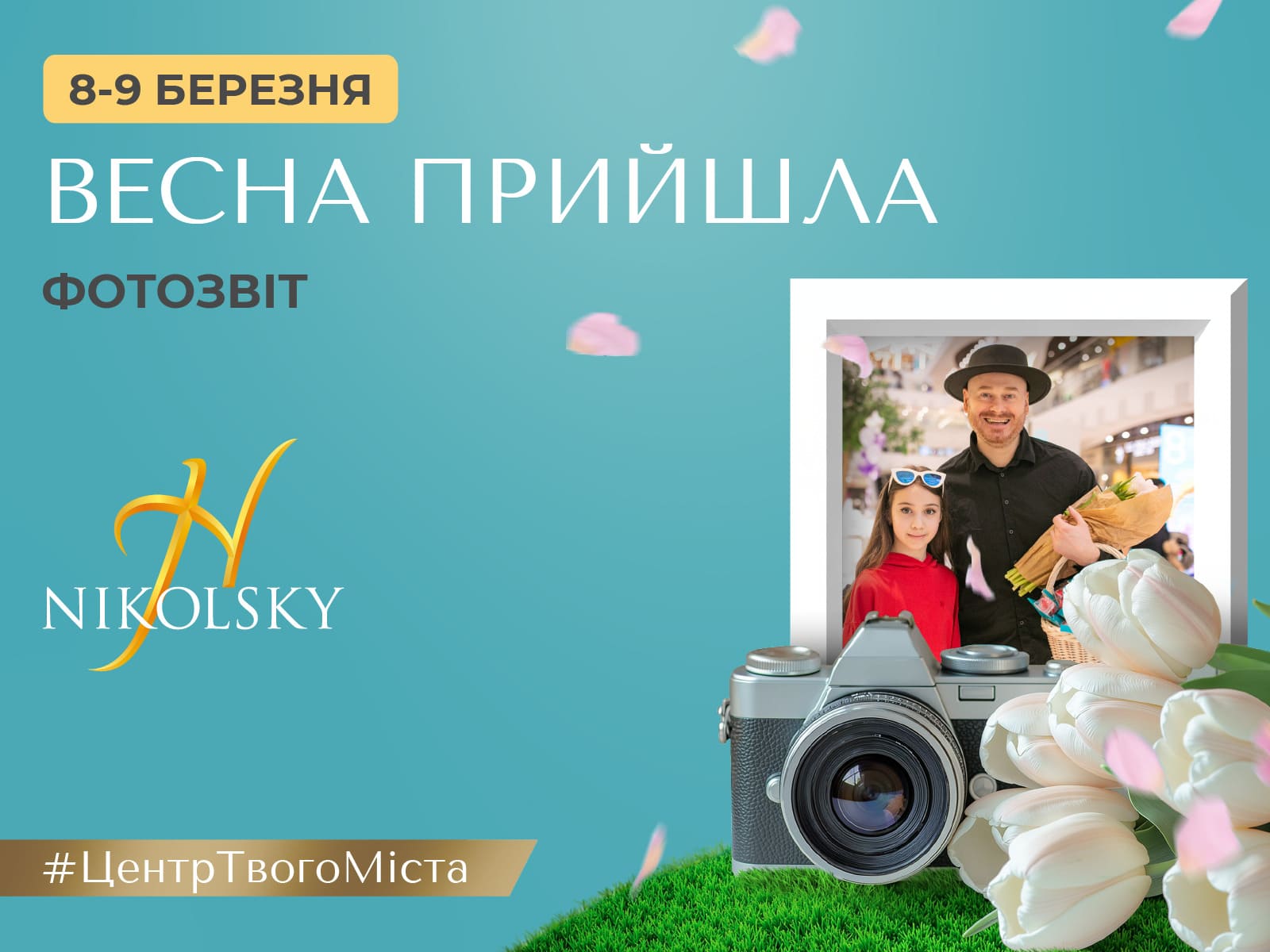 Фотозвіт 8 Березня Нікольський