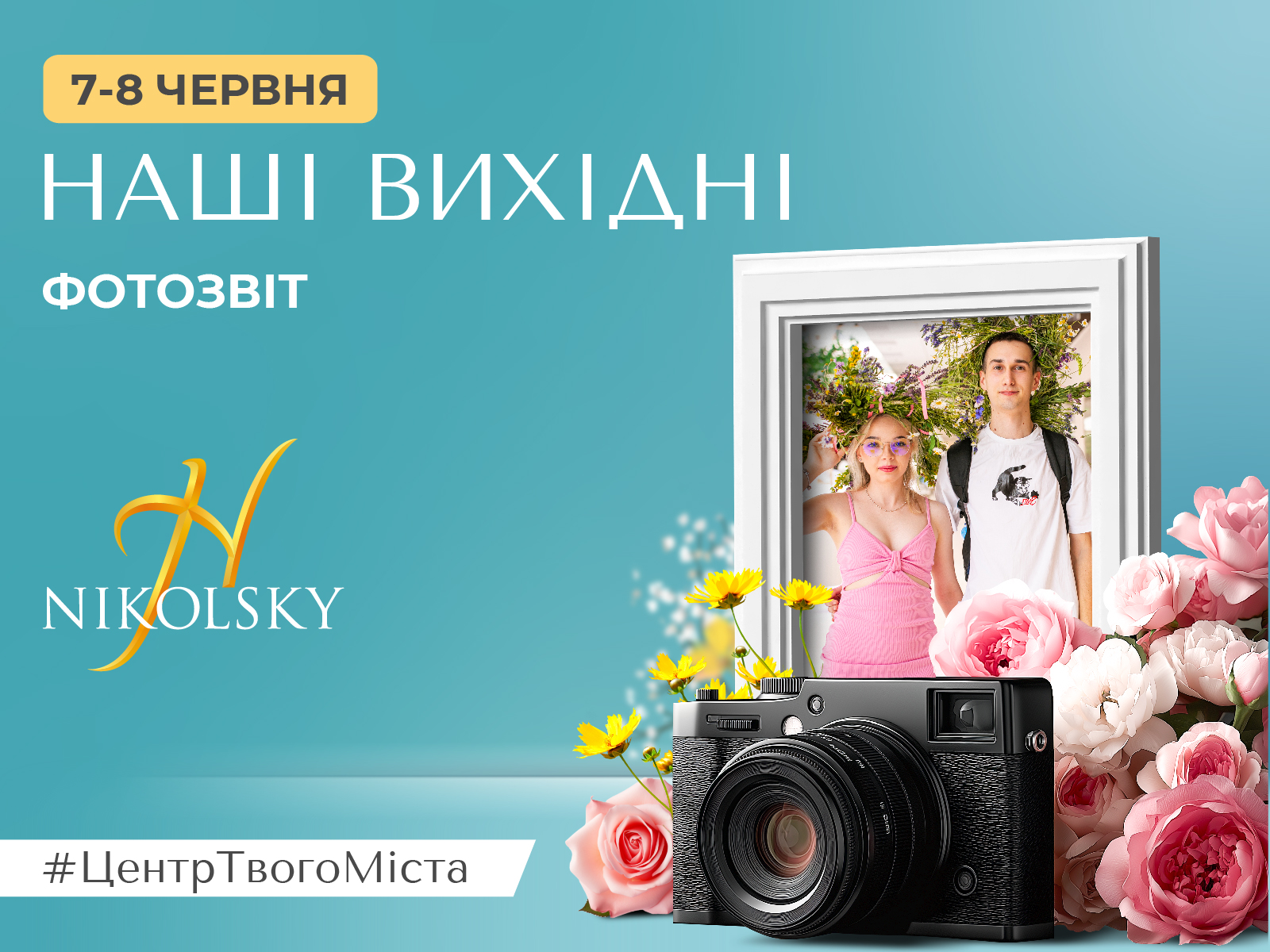 Фотозвіт 7 – 8 червня