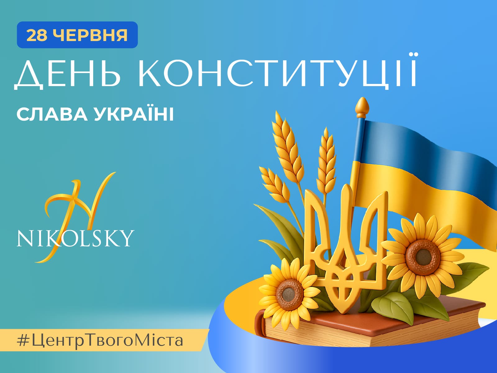 День-конституции20251600х1200