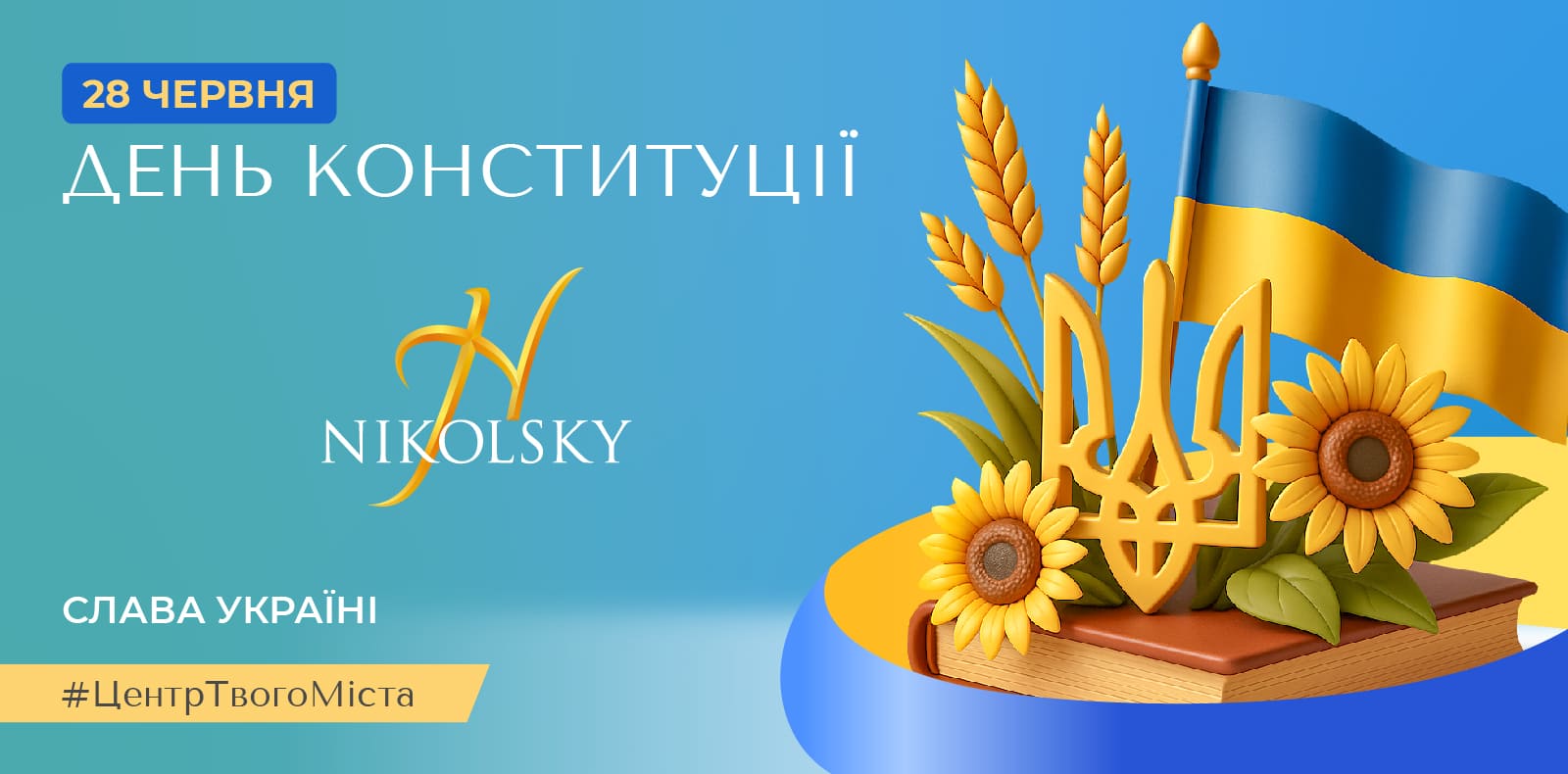 День-конституции2025-1600х790