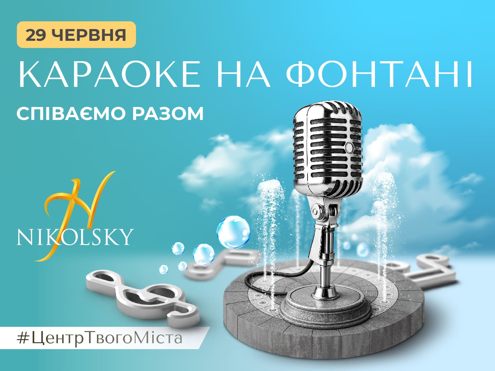 КАРАОКЕ НА ФОНТАНІ