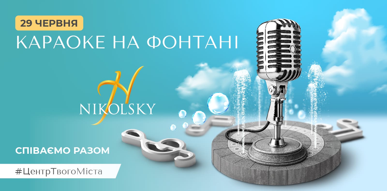 КАРАОКЕ НА ФОНТАНІ