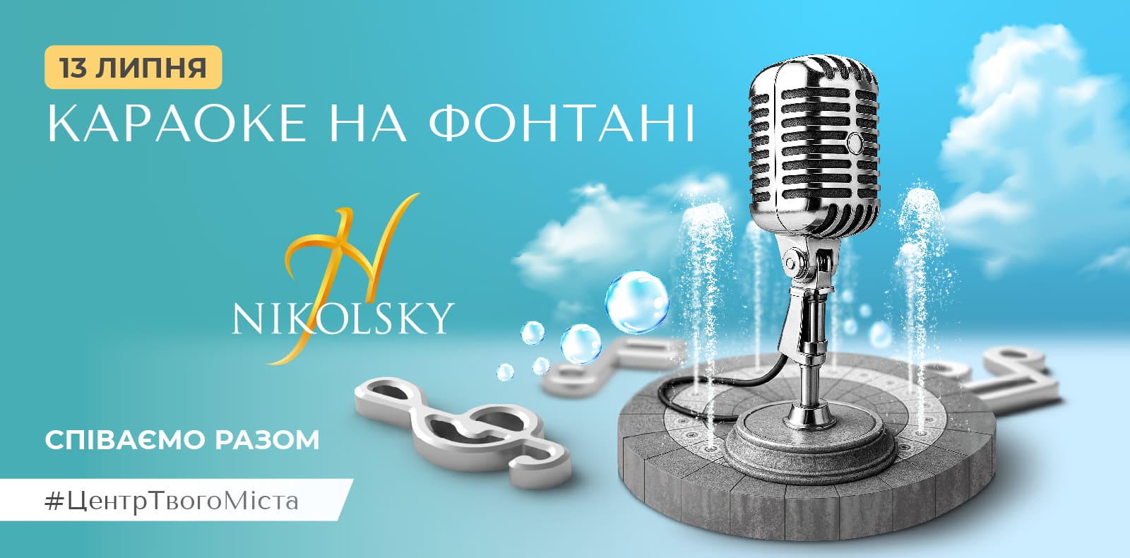 Уже в это воскресенье «КАРАОКЕ НА ФОНТАНЕ»