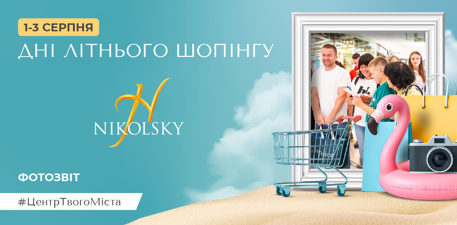 Фотозвіт з Днів літнього шопінгу