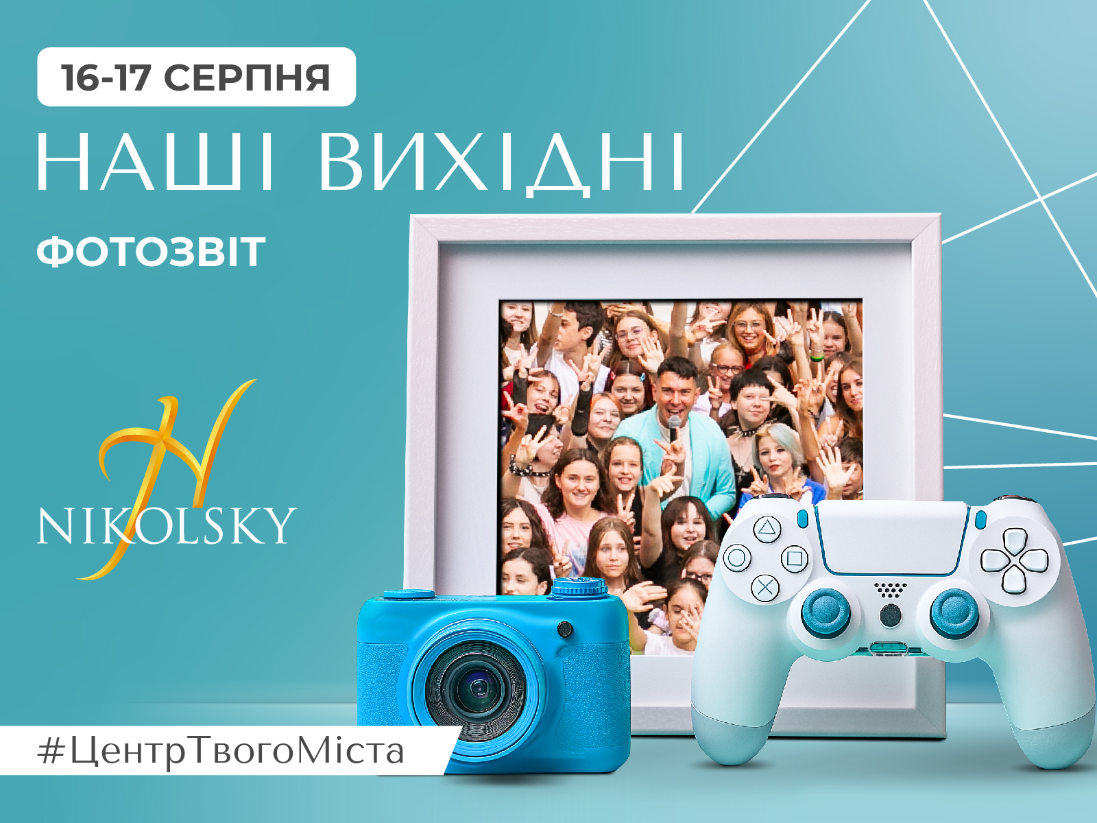 Фотозвіт ТРЦ Nikolsky — 16–17 серпня