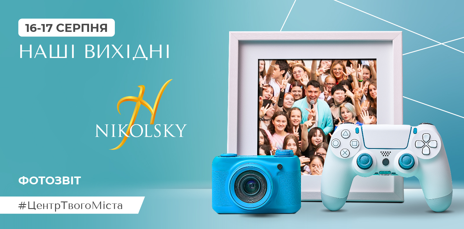 Фотозвіт ТРЦ Nikolsky — 16–17 серпня