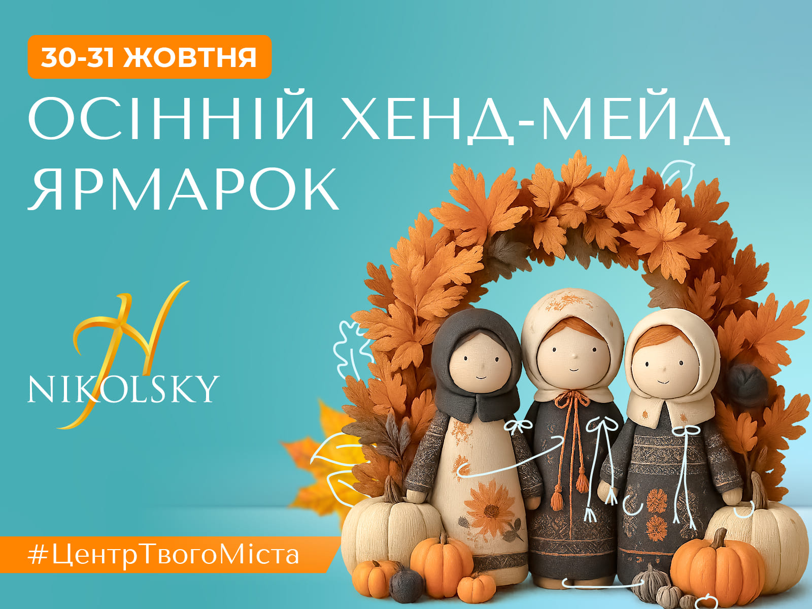 ОСІННІЙ ХЕНД-МЕЙД ЯРМАРОК