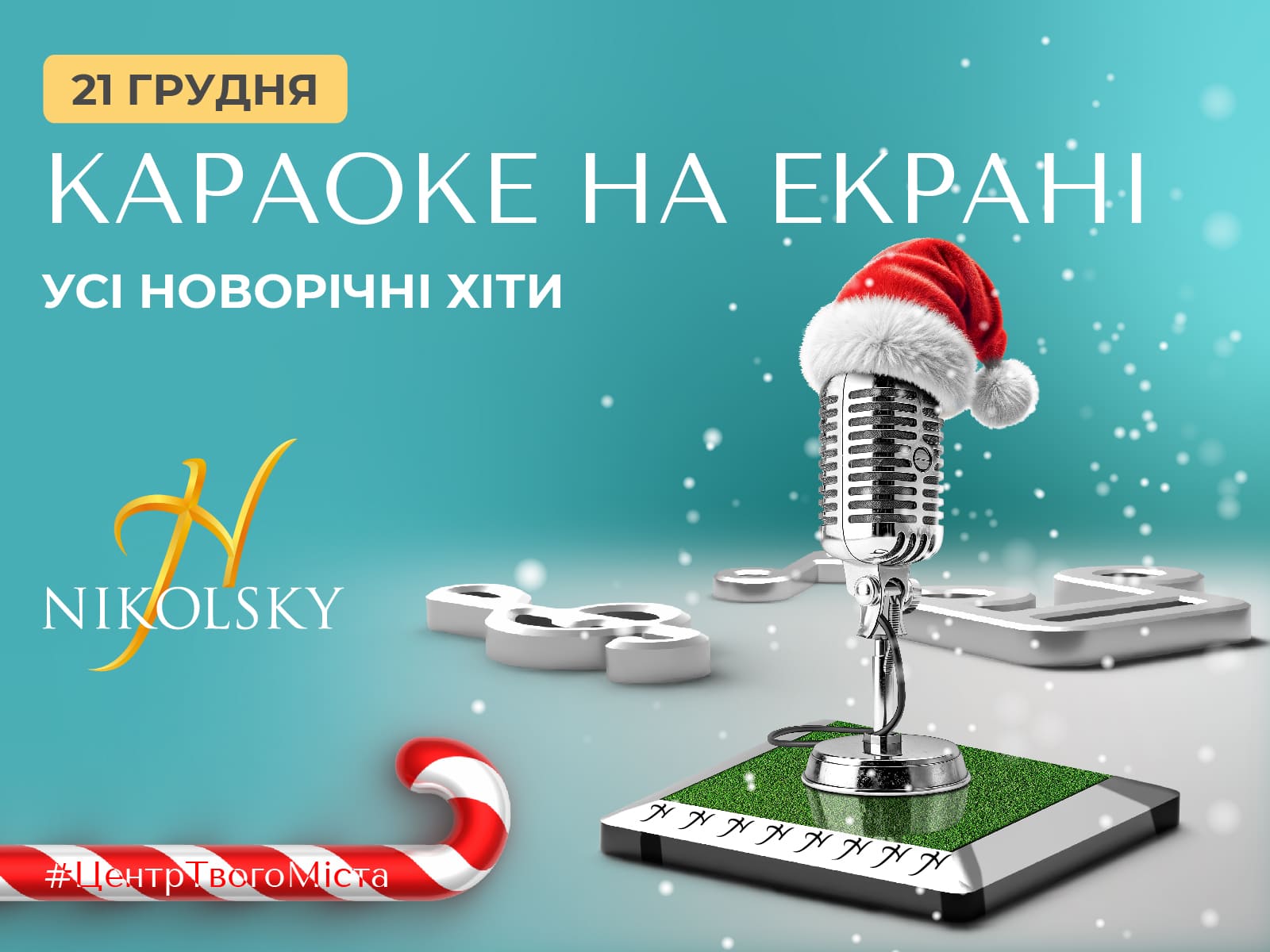 караоке-НГ-1600х1200