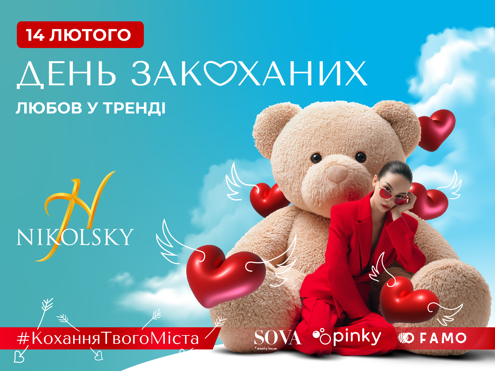 ДЕНЬ ВЛЮБЛЕННЫХ В ТРЦ NIKOLSKY