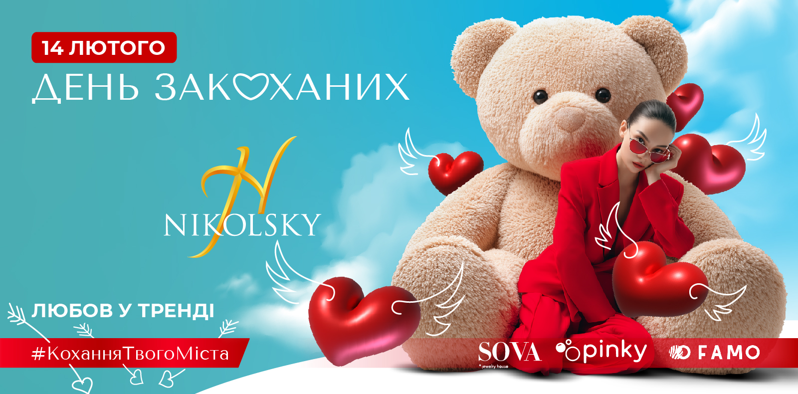 ДЕНЬ ВЛЮБЛЕННЫХ В ТРЦ NIKOLSKY