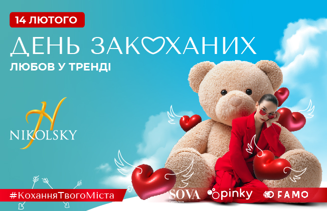 ДЕНЬ ВЛЮБЛЕННЫХ В ТРЦ NIKOLSKY