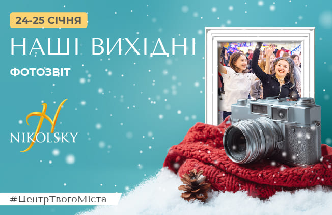 Фотозвіт | 24–25 січня