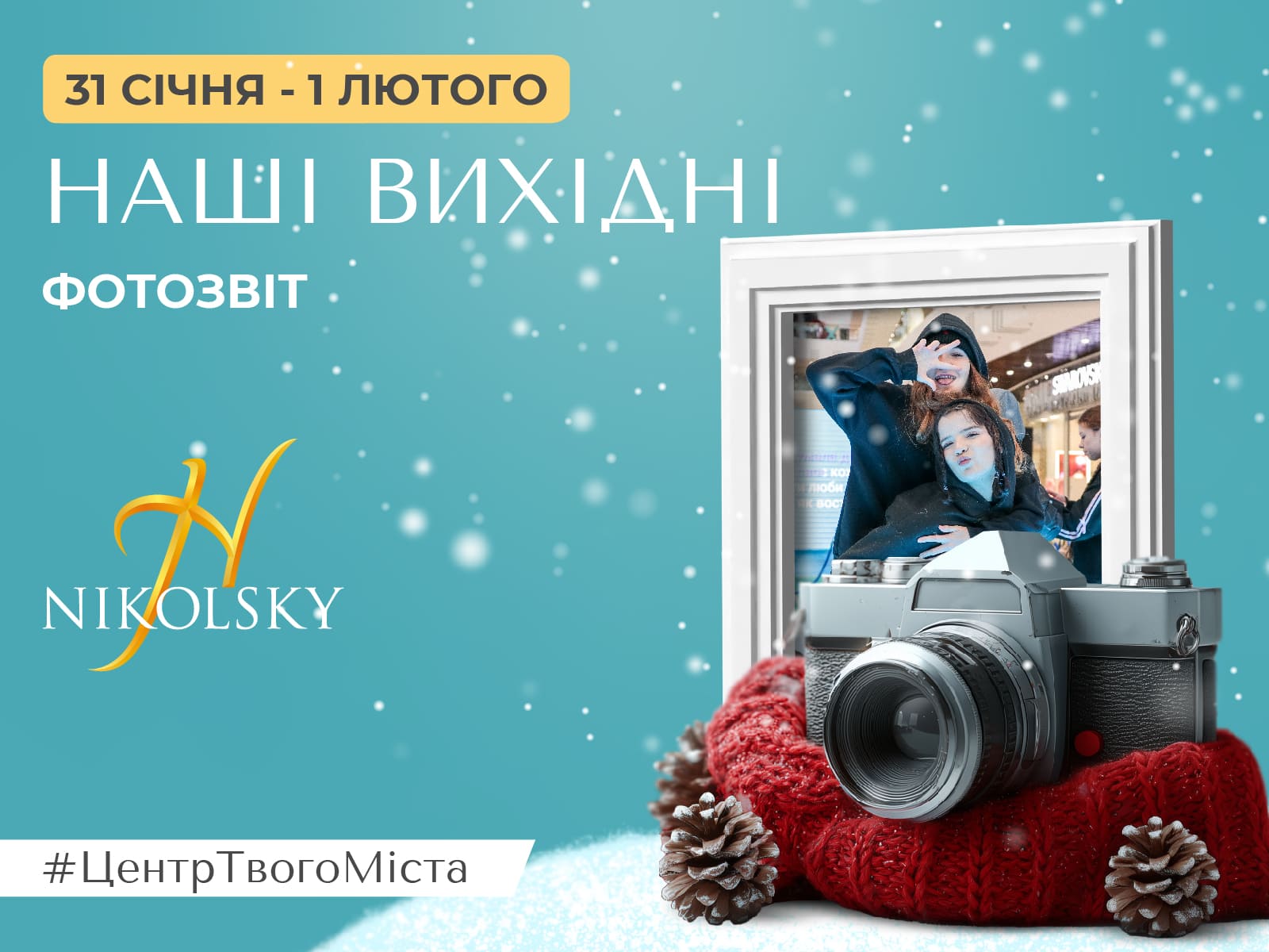 Фотозвіт за 31 січня – 1 лютого