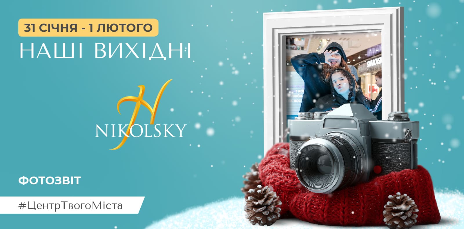 Фотозвіт за 31 січня – 1 лютого