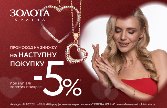 - 300 грн кешбеку з кожних 5 000 грн на діамантові прикраси, - промокод –5% на наступну покупку при придбанні золотих прикрас. Акції діють по 01.03.2026 Золота Країна — саме та прикраса🩵