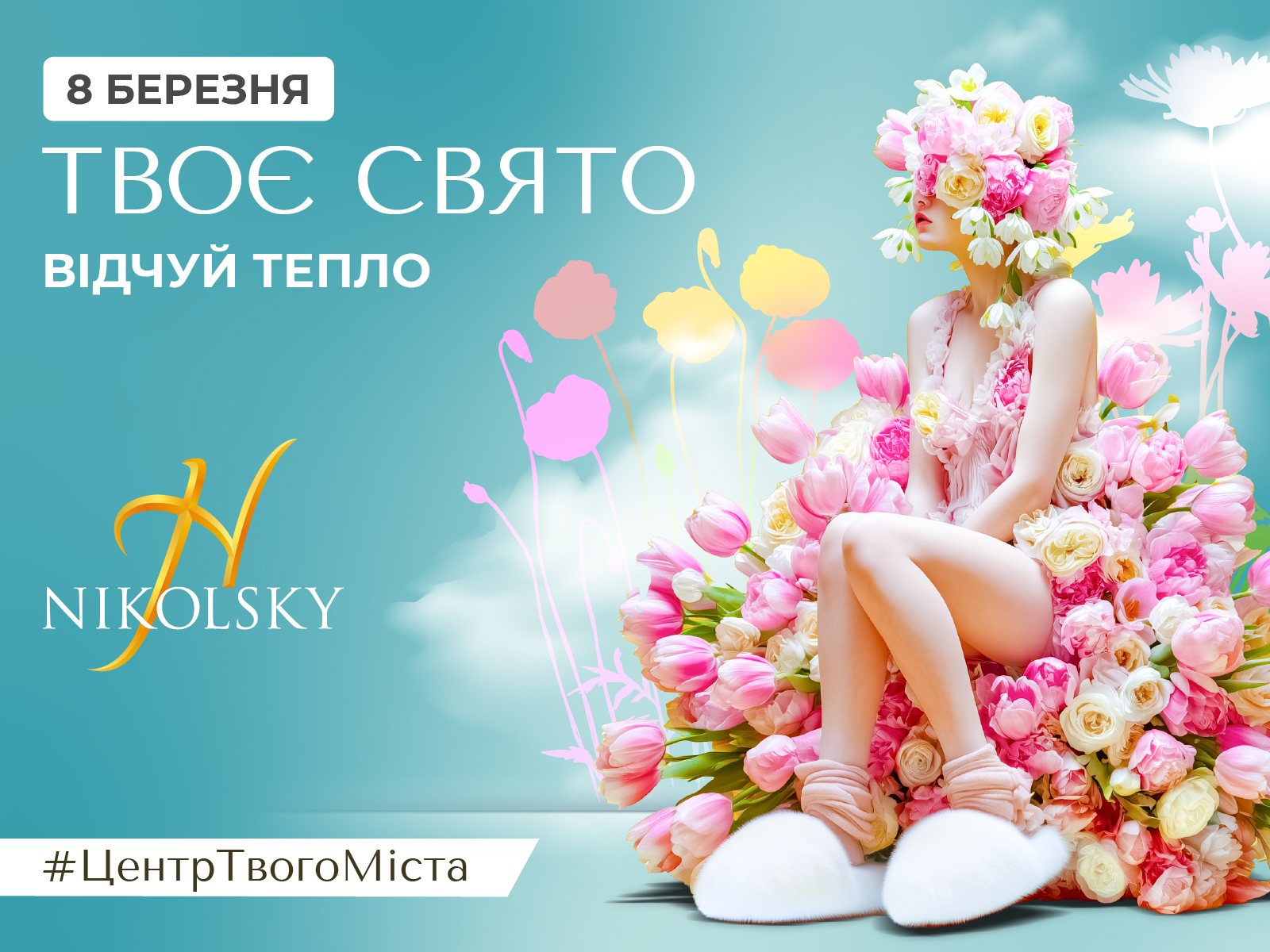 8-марта-2026-1600х1200